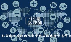 : 如何安全有效地下载中网