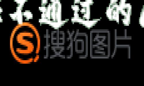 比特派KYC认证不通过的原因及解决方案