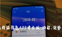 全面解析比特派钱包APP中
