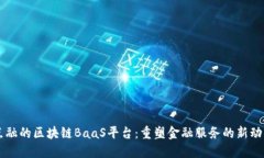 点融的区块链BaaS平台：重