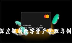 BitPieCN：深度解析数字资产