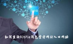 如何查询BitPie钱包官方网