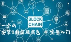 思考一个的  如何安装B特