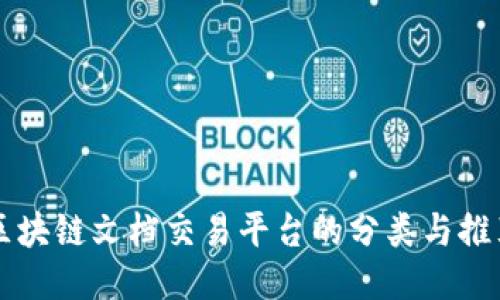 区块链文档交易平台的分类与推荐