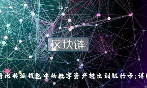 如何将比特派钱包中的数字资产转出到银行卡：详细指南
