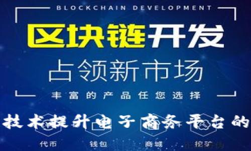 如何利用区块链技术提升电子商务平台的可信度与安全性
