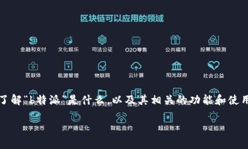 在探讨“b特派能转钱吗”这个问题之前，我们首先需要了解“b特派”是什么，以及其相关的功能和使用场景。这可以帮助我们更好地理解其转账功能的问题。

如何使用B特派进行资金转账：详尽指南