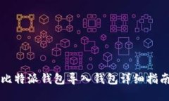 比特派钱包导入钱包详细