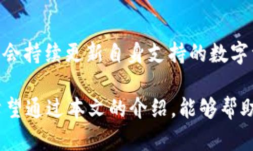 比特派安卓版下载官网app

比特派, 安卓版, 下载, 官网/guanjianci

随着数字货币的发展，越来越多的人开始关注比特币及其他虚拟货币的投资。而在这一领域中，比特派（Bitpie）作为一个重要的钱包应用，受到了广泛的关注。比特派为用户提供安全、便捷的比特币和其他数字资产的存储、管理和交易功能。因此，下载和使用比特派的安卓版应用程序成为了许多投资者的重要选择。下面，我们将详细介绍比特派安卓版的下载过程、功能特点以及安全性等方面的信息，使用户能够更好地理解并使用这一应用。同时，我们还将回答一些相关问题，以帮助用户更全面地掌握比特派的使用技巧。

比特派的简介
比特派是一款跨平台的数字资产钱包，专为多种主流数字货币提供安全存储和管理服务。它支持比特币、以太坊、EOS、TRON等多种数字货币，以及其他链上的代币，使得用户可以方便地管理自己的资产。此外，比特派还提供交易所功能，用户无需离开钱包就可以直接进行货币的买入和卖出操作。

比特派安卓版的特点
比特派安卓版在设计上考虑了用户体验，操作简单易懂。用户可以通过手机随时随地管理自己的数字资产。另外，比特派还采用了多重签名和冷存储等技术手段，为用户提供了强大的资产安全保障。交易过程中的数据加密和用户信息保护也是比特派的一大优势。

如何下载比特派安卓版
要下载比特派安卓版，用户可以直接访问比特派的官网，或在安卓应用商店（如Google Play）搜索“比特派”进行下载安装。下载过程相对简单，只需按提示完成安装步骤，注册或登录后即可开始使用。官网提供的下载链接一般更加安全可靠，用户在下载应用时应谨防来自不明来源的应用程序，以免造成资产损失。

使用比特派的安全性
比特派为用户提供了多种安全功能，包括指纹识别、密码保护和二次验证等，确保用户的资产安全。此外，用户在使用比特派时还应定期更新应用程序，保持软件的最新版本，以避免潜在的安全漏洞。

常见问题解答

1. 比特派是如何保障用户资产安全的？
比特派通过多种安全措施保障用户的资产安全。首先，它使用了多重签名和冷存储技术，这意味着用户的私钥不会存储在联网的设备上，从而降低了被黑客攻击的风险。其次，比特派还提供了二次验证和强密码设置，增加了账户被盗用的难度。此外，比特派还定期进行安全审计，及时修复发现的漏洞，以确保用户的数据不会受到威胁。在用户个人方面，选择强密码和定期更换密码也是保障账户安全的重要措施。

2. 如何进行比特币交易？
在比特派上进行比特币交易相对简单。用户首先需要确保已经将比特币存入自己的钱包中。接着，可以通过钱包内的交易功能选择买入或卖出比特币。在输入交易数量与选择交易对后，比特派会自动计算出相应的金额。同时，用户需要确认交易信息，包括金额、地址等，确保无误后再进行最后的确认。交易完成后，用户可以在交易历史中查看到自己最近的交易记录，确保交易过程的透明性。

3. 扫描二维码进行转账的步骤是什么？
二维码转账是比特派中一个非常方便的功能。用户需要首先打开比特派应用，然后选择转账选项。接下来，选择“扫描二维码”功能，使用手机摄像头对准对方的收款二维码进行扫描。在完成扫描后，系统会自动填入收款方的地址，用户只需输入转账金额并确认即可。当然，也建议用户在转账前核对收款地址的准确性，以防出现误转的情况。

4. 比特派支持哪些数字货币？
比特派作为一个跨平台数字资产钱包，支持多个主流的数字货币，包括比特币（BTC）、以太坊（ETH）、EOS、波场（TRON）、莱特币（LTC）等。此外，比特派还支持在不同区块链上发证券和代币的资产，如ERC20等。随着数字货币市场的不断发展，比特派也会持续更新自身支持的数字资产，以满足用户的需求。在具体使用时，用户可以在比特派钱包内查看支持的所有数字资产列表，并随时进行管理。

总结而言，比特派安卓版是一款功能强大、易于使用的数字资产管理工具，无论是新手还是老用户都能轻松上手。用户在下载和使用时应注重安全性，定期查看应用的更新，确保资金的安全。同时，针对常见问题，用户也应多加了解，提升使用体验。希望通过本文的介绍，能够帮助用户更好地掌握比特派的使用技巧与相关知识。