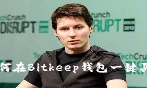 如何在Bitkeep钱包一键买币