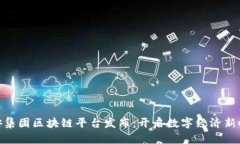 雄安集团区块链平台发布