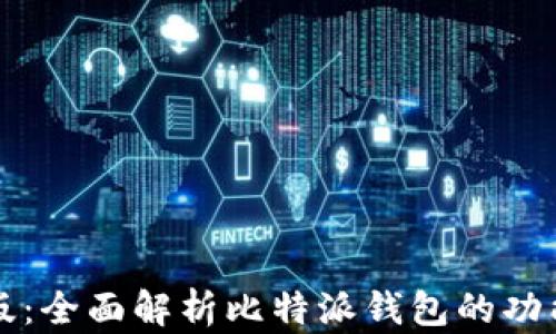 
比特派中文版：全面解析比特派钱包的功能与使用技巧