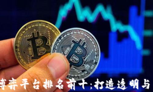 
2023年区块链博弈平台排名前十：打造透明与公正的游戏体验