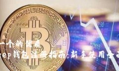 思考一个的优质BitKeep钱包