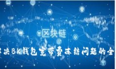 如何解决BK钱包宽带费冻结