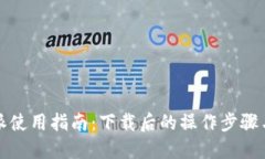 比特派使用指南：下载后