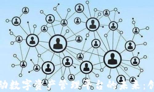 
区块链推动数字资产管理平台的未来：创新与机遇