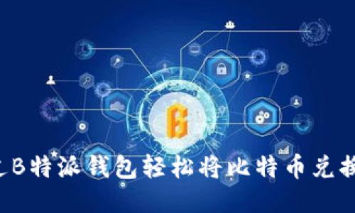 如何通过B特派钱包轻松将比特币兑换为USDT