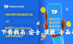 比特派钱包App官方下载指