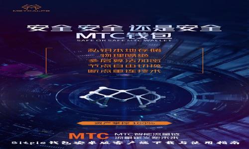 Bitpie钱包安卓版客户端下载与使用指南