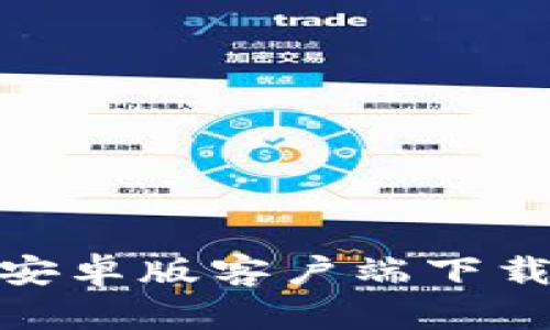 Bitpie钱包安卓版客户端下载与使用指南