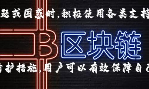   b特派钱包创建教程：从入门到精通的完整指南 / 

 guanjianci b特派钱包, 虚拟货币, 钱包创建, 数字资产管理 /guanjianci 

### 引言

在当今数字化快速发展的时代，虚拟货币及其相关技术受到越来越多人的关注。作为一种新兴的金融工具，数字货币给我们带来了新的投资机会和使用场景。而钱包作为存储和管理虚拟货币的工具，其重要性不言而喻。本文将详细介绍如何创建b特派钱包，从基础设置到安全防护，为读者提供一个全面、深入的参考资料。

### 一、什么是b特派钱包？

b特派钱包是一种用于存储、发送和接收数字货币的工具，它能方便用户管理其数字资产。与传统的钱包不同，b特派钱包不仅支持多种虚拟货币的存储，更提供了交易、转账等多种功能。

在使用b特派钱包时，用户可以通过手机应用或网页端进行操作，具有灵活性和便利性。同时，为了保证用户的资产安全，b特派钱包还配备了多种加密技术和安全设计。

### 二、b特派钱包的基本特性

#### 2.1 多币种支持

b特派钱包能够支持多种主流的虚拟货币，包括但不限于比特币、以太坊和USDT等。这样的设计使得用户能够集中管理自己的多种数字资产，避免了在不同钱包之间繁琐的转换。

#### 2.2 便捷的交易功能

使用b特派钱包，用户可以轻松进行数字货币的转账和交易。支持一键发送和接收，让用户享受到更加便捷的交易体验。同时，钱包内也提供了实时行情查询，方便用户在合适的时机进行交易。

#### 2.3 安全性设计

安全性是数字货币钱包最为重要的特性之一。b特派钱包采用了多重加密技术，确保用户资产的安全。此外，用户在进行资金交易时，还必须通过二次验证，以防止非法操作。

### 三、如何创建b特派钱包

#### 3.1 下载应用或访问网页

创建b特派钱包的第一步是下载应用程序或访问官网。用户可以在各大应用商店中搜索“b特派钱包”进行下载，或直接输入官网地址。

#### 3.2 注册账户

完成应用下载后，打开应用，选择“注册”选项。系统会要求用户提供邮箱地址及设置密码。建议使用强密码，并确保邮箱的安全性，以防止账户被盗。

#### 3.3 KYC身份验证

为了遵循相关法律法规，b特派钱包可能会要求用户进行KYC（Know Your Customer）身份验证。用户需要上传身份证明文件和照片，系统将进行审核。

#### 3.4 生成钱包地址

完成注册后，系统会自动为用户生成一个钱包地址。用户可以通过这个地址接收虚拟货币。请妥善保管此地址，并避免将其分享给不可信的人。

### 四、使用b特派钱包的注意事项

#### 4.1 定期备份

为了防止数据丢失，用户应定期备份钱包。在b特派钱包中，通常提供了导出私钥或助记词的功能，用户可以将这些信息安全地存储在本地或云端。

#### 4.2 启用二次验证

为了增强账户的安全性，建议用户启用二次验证功能。这样，用户在进行登录和重要操作时，需通过短信或邮件验证码进行身份确认。

#### 4.3 保持软件更新

b特派钱包的开发团队会不定期更新软件，以修复漏洞和提升安全性。用户应定期检查并下载安装更新版本，以保证钱包的安全性和稳定性。

### 提出的一些可能相关问题

#### 问题一：如何选择适合自己的虚拟货币？

###### 选择适合自己的虚拟货币

投资虚拟货币时，选择适合自己的货币非常重要。不同的虚拟货币有着不同的特点和应用场景。在选择时，可以考虑以下几个方面：

##### 1. 市场表现

了解不同虚拟货币的市场表现，包括市值、价格波动以及交易量。通常较为稳定的货币，比如比特币和以太坊，适合风险厌恶型投资者。

##### 2. 应用场景

部分虚拟货币有实时的应用场景，比如以太坊的智能合约功能。这些有实际应用的货币在未来的发展潜力更大，可以更好地满足投资者的需求。

##### 3. 项目的团队与技术

深入研究投资项目的团队背景及技术能力，了解其路线图和发展规划。项目团队的实力通常对货币的长期表现有着重要影响。

##### 4. 社群和社区支持

活跃的Crypto社群和用户参与度，是判断一个项目是否成功的重要指标。良好的社群支持通常意味着更好的发展机会和市场认可度。

总之，选择适合自己的虚拟货币并非易事，需要在全面调研的基础上，结合自身的风险承受能力和投资目标进行选择。此外，投资虚拟货币伴随风险，建议量入为出。

#### 问题二：如何安全地使用b特派钱包？

###### 安全使用b特派钱包的建议

安全是使用b特派钱包的重中之重。为了尽可能保障你的资产安全，以下建议不可忽视：

##### 1. 强密码设置

设置一个复杂且独特的密码，如果被他人获得，账户将面临极大风险。可采用字母、数字和符号的组合，避免使用个人相关信息。

##### 2. 启用二次验证

对于包含大额资产的钱包，务必要启用二次验证。即使密码被盗，仅凭单一密码也无法轻易进入账户系统。

##### 3. 谨慎点击链接

许多网络钓鱼攻击通过伪造网站链接来获取用户信息。永远不要点击不明链接，确保你是在官方网站登录钱包。

##### 4. 及时更新软件

使用最新的软件版本可以保证你的钱包充足的安全性和功能更新。定期检查b特派钱包的更新信息，及时下载更新。

##### 5. 仔细备份信息

务必妥善备份钱包信息，并将备份数据保存在安全的位置。如果发生意外丢失，你可以使用备份恢复你的钱包。

最后，参与币圈活动时，要保持冷静与理性，时刻有警惕性。通过开展全面了解和细致的安全措施，安全使用b特派钱包。不过度投资，保护好你的资产，才能更好地享受数字货币带来的快乐。

#### 问题三：b特派钱包的费用结构是怎样的？

###### b特派钱包的费用结构分析

使用b特派钱包时，了解其费用结构非常重要。以下是几个可能会产生费用的方面：

##### 1. 交易费用

每当你进行转账或交易时，b特派钱包会收取一定的交易费用。交易费用的高低主要取决于网络的拥堵程度和交易的金额，它可能会有所不同。

##### 2. 提现费用

当你将虚拟货币提取到其他钱包或交易所时，通常也会产生提现费用。此费用因货币种类和提取方式的不同而有所差异。

##### 3. 兑换费用

在进行货币兑换时，b特派钱包会根据市场行情收取一定的兑换费用。这部分费用会根据兑换的金额、货币种类和市场变化而不同。

##### 4. 服务费用

如果选择其他高级功能，比如存储更高容量的资产，操作复杂交易，可能会需要支付额外的服务费用。这里的费用需要事先了解清楚，并考虑是否值得。

在使用b特派钱包之前，建议仔细了解其各种费用的收取规定，并及时查看相关费用信息。通过合理的资产规划，尽量降低费用的支出，以免造成不必要的财务损失。

#### 问题四：b特派钱包的技术支持与客户服务

###### b特派钱包的技术支持及客户服务

当用户在使用b特派钱包过程中遇到问题及疑问时，获取专业的技术支持与客户服务变得非常重要。以下是一些b特派钱包提供的服务功能：

##### 1. 在线帮助中心

b特派钱包通常提供完善的在线帮助中心，用户可以在此查找常见问题的解答和产品使用指南。通过瞬时搜索功能，用户能迅速找到与自己相关的问题解答。

##### 2. 客服热线

如果在使用过程中遇到紧急问题，用户可以拨打b特派钱包的客服热线咨询，获取专业人员的即时帮助。这项服务通常在特定工作时间内进行。

##### 3. 电子邮件支持

对于一些不急需解决的问题，采用邮件形式向客服团队请求帮助也是一种有效方式。用户需耐心等待客服回复，通常会在 24-48 小时内得到答复。

##### 4. 社交媒体渠道

b特派钱包还会通过社交媒体平台与用户互动，用户可以在相关平台上提出问题或意见，收到直接回应。社交媒体也是获取最新消息及活动参与的窗口。

总之，良好的客户服务是b特派钱包吸引用户的重要一环。如果用户在使用过程中感觉满意，能够增加其对产品的信任度和依赖性。在产品上有问题或困惑时，积极使用各类支持渠道，确保可以顺利解决问题，安全便捷地使用数字资产管理工具。

### 结语

创建和使用b特派钱包的过程虽然看似复杂，但只要按照本文的步骤执行，相信读者都能够顺利完成钱包的创建与管理。同时，借助相应的安全、防护措施，用户可以有效保障自己的数字资产安全。希望每一位使用b特派钱包的用户都能在这个充满机遇的虚拟货币市场中获得成功，并享受数字资产带来的便利与价值。