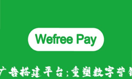 
区块链广告搭建平台：重塑数字营销的未来