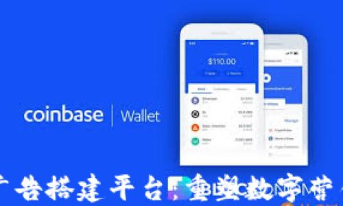 
区块链广告搭建平台：重塑数字营销的未来