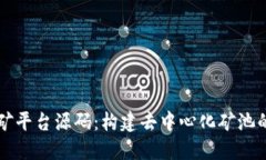 区块链挖矿平台源码：构