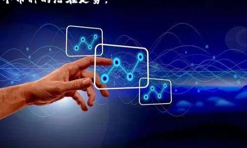 

成为BitP做市商：成功的秘诀与实用指南

关键词

BitP做市商, 加密货币市场, 市场流动性, 交易策略

---

一、引言：认识BitP做市商的角色
在如今快速发展的加密货币市场中，做市商（Market Maker）扮演着至关重要的角色。他们通过提供流动性，确保交易能够顺利进行，同时也为自身创造了盈利机会。本文将深入探讨如何成为一个成功的BitP做市商，提供实用的建议和策略，以帮助您在激烈的市场竞争中占据一席之地。

二、BitP做市商的基本概念
做市商是指在交易平台上通过买入和卖出资产来维护市场流动性的人或机构。BitP是指一个特定的加密货币交易平台，作为做市商，要理解BitP的市场结构和交易机制是非常重要的。做市商通过在买卖价之间保持一定的价格差（即点差），从中获利。

三、成为BitP做市商的步骤
要成为BitP做市商，您需要遵循以下几个步骤：
ol
    li了解市场：深入研究加密货币市场的运行机制和相关的市场趋势。/li
    li选择交易品种：决定您想要做市的加密货币，并分析其流动性和波动性。/li
    li创建账户：在BitP上注册成为用户，按照平台的要求进行身份验证。/li
    li设置交易策略：根据市场分析，制定合适的买卖策略，包括止损和止盈点。/li
    li监控市场动态：及时关注市场信息，调整交易策略以应对市场变化。/li
/ol

四、成功的做市商策略
作为一个成功的做市商，您需要掌握多种交易策略，以帮助您在复杂的市场环境中获利。以下是一些常见且有效的做市商策略：
ul
    listrong高频交易策略：/strong这种策略依赖于快速执行大量交易，通过微小的价格波动获利。/li
    listrong套利交易策略：/strong通过在不同交易所之间进行价格差套利，捕捉价格波动带来的盈利机会。/li
    listrong做市策略：/strong在买入和卖出之间保持价差，通过市场深度维护流动性。/li
/ul

五、如何降低风险
在成为做市商的过程中，风险是不可避免的，但通过合理的风险管理，您可以有效降低风险：
ul
    listrong设定止损点：/strong为每笔交易设定合理的止损点，避免重大损失。/li
    listrong分散投资：/strong在不同的资产中分散投资，以降低单一资产波动带来的风险。/li
    listrong实时监控：/strong使用技术分析工具实时监控市场，及时调整策略。/li
/ul

六、常见问题解答

h4问题一：成为BitP做市商的收益如何？/h4
收益是所有投资者关心的话题。作为BitP做市商，收益主要来自于点差和交易量。这意味着您在每笔交易中赚取的利润取决于您所维持的买卖价差以及市场的交易活跃度。如果市场活跃且流动性足够，收益会相对较高。然而，这也与市场的波动性有关。在高波动市场，虽然利润可能增加，但风险也会相应上升。
做市商的盈利模式具有一定的复杂性，您可能需要建立强大的风险管理体系，以降低可能的损失。通过统计和分析历史数据，您可以预测市场趋势，并调整您的交易策略以最大化收益。比如，您可以分析历史价格波动，确定最佳的点差设置，或者通过利用市场上的技术指标找到适合的入场时机。

h4问题二：BitP的市场环境如何？/h4
BitP的市场环境受到多种因素影响，包括市场容量、用户活跃度以及交易对的流动性等。BitP作为一个新兴的加密货币交易平台，通常会吸引大量有兴趣的交易者。这使得市场相对热烈，流动性也较高，尤其是在某些热门币种上。
然而，环境的变化也可能带来不确定性。当市场情绪波动较大时，流动性情况可能会发生迅速变化。做市商需要及时关注这些变化，并调整策略以适应市场。您需要定期研究市场数据，分析交易量和市场深度，以便在必要时调整您的做市策略。

h4问题三：如何选择适合做市的加密货币？/h4
选择适合做市的加密货币是成功的关键之一。您需要考虑以下几个因素：
ul
    listrong流动性：/strong流动性高的加密货币更适合做市，因为您可以以较小的交易量获得较低的点差。/li
    listrong市场波动：/strong选择波动性适中的币种，波动过大会增加风险，波动过小又可能导致收益不明显。/li
    listrong社区支持：/strong了解币种的社区支持度，往往反映出它的市场前景和未来发展。/li
/ul
在选择过程中，您可以使用数据分析工具查看这些币种的历史交易数据，寻找适合的做市机会。同时，跟踪行业新闻也有助于判断某个币种的潜在走势。

h4问题四：如何提高做市商的交易效率？/h4
提高交易效率是做市商取得成功的关键。以下是一些有效的方法：
ul
    listrong自动化交易：/strong使用交易机器人和算法交易可以显著提高交易的执行速度，降低人为错误的风险。/li
    listrong交易策略：/strong定期回顾和您的交易策略，根据市场变化进行调整。/li
    listrong使用技术分析工具：/strong借助技术指标和图表分析市场走势，寻找最佳的入场和出场时机。/li
/ul
此外，持续学习和参与相关的行业会议也有助于提升您的专业知识和技能，确保您在这个快速变化的市场中始终保持竞争力。

七、结论
成为BitP做市商并不是一夜之间的事情，它需要时间和精力的投入。然而，通过对市场的深入理解和制定适合的交易策略，您可以在这个竞争激烈的行业中脱颖而出，并实现可观的收益。希望本文能够为您提供一些有价值的洞见，帮助您在未来的交易中获得成功。