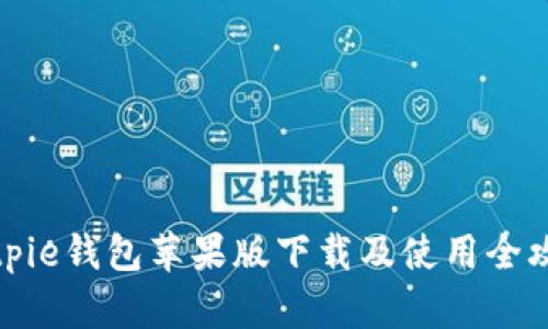 Bitpie钱包苹果版下载及使用全攻略