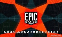 如何在Bitpie钱包中进行转