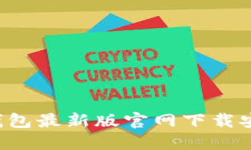 b特派钱包最新版官网下载安装指南