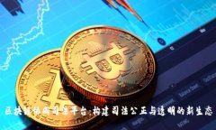 区块链协同司法平台：构