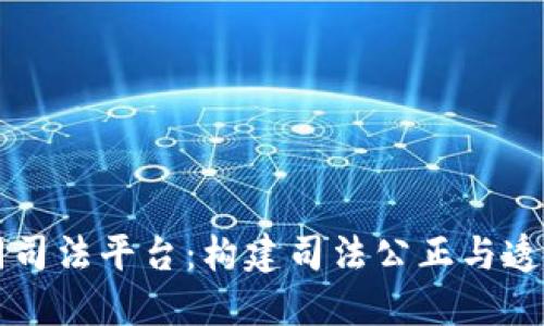区块链协同司法平台：构建司法公正与透明的新生态