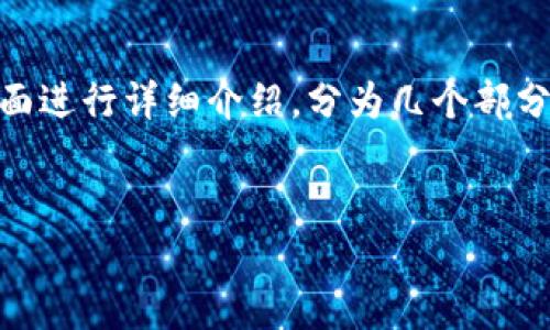 为了帮助你了解如何冲钱到B特派币上，我们可以从多个方面进行详细介绍，分为几个部分。其中将包括常见的问题和解答，以便为你提供全面的指导。

:
如何快速安全地将资金冲入B特派币账户