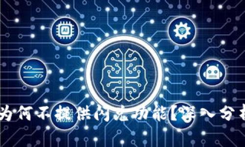 BK钱包为何不提供闪兑功能？深入分析与解读