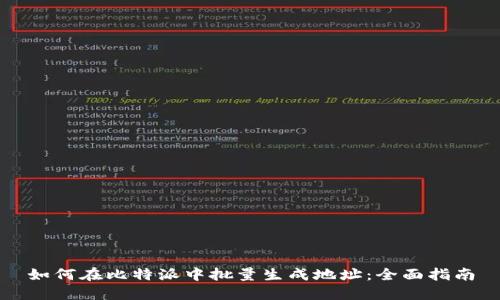 如何在比特派中批量生成地址：全面指南