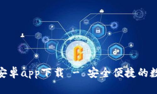 Bitpie官网安卓app下载 - 安全便捷的数字货币钱包