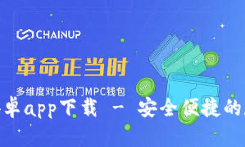 Bitpie官网安卓app下载 - 安全便捷的数字货币钱包