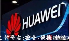 新一代区块链支付平台：