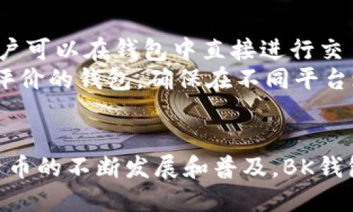 BK钱包是什么

BK钱包是一种数字钱包，专为存储和管理加密货币而设计。随着区块链技术的快速发展和加密货币的普及，BK钱包应运而生，成为越来越多用户的选择。它不仅提供资金的安全保护，还有便捷的交易功能，受到用户的广泛欢迎。

BK钱包的基本功能
BK钱包的主要功能包括数字资产的存储、发送和接收、交易记录管理以及安全性保障。用户可以通过BK钱包将各种类型的加密货币进行分类管理，方便随时查阅和操作。同时，BK钱包通常支持多种币种，用户可以在一个平台上进行多币种的管理，避免了频繁切换不同钱包的麻烦。

用户体验与界面设计
BK钱包的用户体验非常重要，优秀的界面设计能让用户轻松上手。通常来说，BK钱包的界面，易于导航，为用户提供了良好的交易流程指引。此外，很多BK钱包还提供了教程或帮助文档，以进一步降低用户的使用门槛。

安全性的重要性
在加密货币的世界里，安全性是用户最关心的问题之一。BK钱包为用户提供了多重安全保障措施，比如私钥的加密存储、双重身份验证等。用户的私钥通常不会存储在网络上，从而减少了被黑客攻击的风险。此外，BK钱包还会定期更新其安全协议，以应对最新的网络威胁。

未来发展方向
随着区块链及加密货币市场的不断发展，BK钱包的未来也非常广阔。它可能会进一步整合智能合约功能，提供更多金融服务，如借贷、投资组合管理等。同时，随着去中心化金融（DeFi）的兴起，BK钱包也可能与这些新兴的金融生态系统深入集成，为用户提供更加多元化的服务。

数字钱包, BK钱包, 加密货币, 区块链技术/guanjianci

问题1：BK钱包如何保证用户的资金安全？
BK钱包的安全性可以分为多个方面进行分析，包括私钥的保存、网络安全和用户认证等。
首先，BK钱包对用户的私钥进行了加密处理，私钥在用户的设备中生成与存储，钱包本身不会上传私钥至云端，避免了集中式存储所带来的数据泄露风险。
其次，BK钱包通常使用SSL等加密协议来保证数据传输过程中的安全，防止用户的敏感信息在传输过程被截取。
此外，BK钱包还可能引入双重身份验证（2FA）机制，增加用户登录的安全性。用户在输入密码的同时，需要通过手机应用生成的动态验证码进行验证，从而降低被盗用的风险。
最后，BK钱包团队通常会定期进行安全审计，及时修复系统漏洞，确保整体架构的安全性，保护用户的资金不受损失。

问题2：如何选择合适的BK钱包？
选择合适的BK钱包需要考虑多个因素，包括安全性、用户体验、支持币种、功能全面性等。
首先，安全性是选择BK钱包时最重要的考虑因素。用户可以查看钱包的安全措施，如私钥存储方案、传输加密机制等。
其次，用户体验也是一个重要因素。简洁易用的界面设计能够帮助用户更好地管理加密资产。用户可以通过查看评论、评分、社交媒体反馈等来了解其他用户的实际使用体验。
另外，支持的币种也是一个不可忽视的因素。不同的BK钱包可能支持不同的加密货币，用户需要根据自己的投资组合选择合适的钱包。
最后，BK钱包的功能也很重要，一些钱包提供额外的服务，如交易所集成、资产管理工具等，这些功能可以为用户提供进一步的投资便利。

问题3：BK钱包的支付费用是怎样的？
BK钱包在进行交易时通常会涉及到一些费用，这些费用包括网络费用和钱包服务费用等。
首先，网络费用是由区块链网络收取的费用，用于激励矿工验证交易并将其打包入区块。不同的区块链网络对交易费用的收费标准有所不同，用户在使用BK钱包时需要关注当前网络的拥堵情况，以决定合适的交易费用。
此外，某些BK钱包可能会对使用其服务的用户收取一定的费用，例如交易手续费、提款手续费等。用户在选择BK钱包时，可以查看相关的费用结构，避免出现不必要的成本。
总之，用户在使用BK钱包之前，应充分了解所需支付的费用，以便合理规划投资和资金管理。

问题4：BK钱包的转换与兼容性如何？
BK钱包的转换与兼容性问题主要涉及到不同数字资产之间的转化和不同钱包平台之间的兼容性。
首先，在BK钱包中，用户可以方便地在不同类型的加密资产之间进行转换。部分BK钱包可能与去中心化交易所（DEX）集成，用户可以在钱包中直接进行交易，低费用、安全性高。
其次，BK钱包与其他主流钱包之间的兼容性也很重要。用户在选择BK钱包的时候，最好选择那些支持主流币种并且具有良好评价的钱包，确保在不同平台之间转换资产时不会出现问题。
总之，在购买或使用BK钱包前，用户应考虑综合因素，包括转换功能、兼容性等，以便获得更加流畅的使用体验。

通过以上对BK钱包的介绍及相关问题的深入探讨，希望能够帮助您更好地理解BK钱包的作用及选择合适的钱包。随着加密货币的不断发展和普及，BK钱包将会继续演变，以满足用户日益增长的需求。