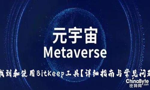 如何找到和使用BitKeep工具？详细指南与常见问题解答