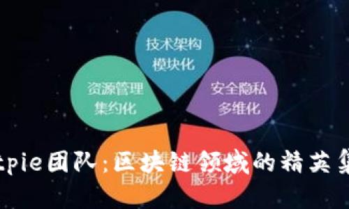 Bitpie团队：区块链领域的精英集结