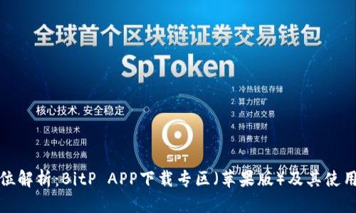 全方位解析：BitP APP下载专区（苹果版）及其使用技巧