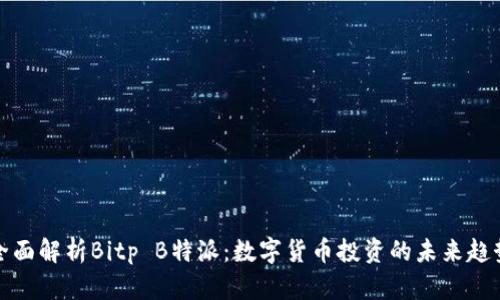 全面解析Bitp B特派：数字货币投资的未来趋势