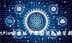 BitPie安卓版下载安装包安