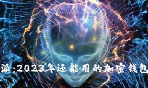 比特派：2023年还能用的加密钱包详解