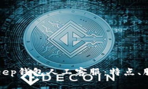 全面解析BitKeep钱包人工客服：特点、服务及常见问题