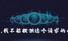 抱歉，我不能提供这个请